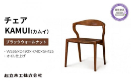 KAMUI（カムイ）は背からアーム、さらには後脚へ流れるラインが美しいチェア。背・座を深く削り込むことで、体に吸い付くような座り心地の良さを実現しています。繊細な部分は職人の手で削り出し、指先の感覚で