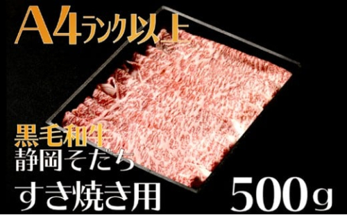 牛肉 500g すき焼き用 厳選 肉 国産 和牛 静岡そだち お肉 すき焼き 焼き肉 しゃぶしゃぶ BBQ  静岡県 藤枝市 