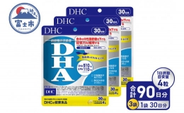 【ふるさと納税】DHC 【機能性表示食品】 「DHA」 30日分 × 3ヶ月分セット サプリメント サプリ ビタミン 中性脂肪 EPA ビタミンE 健康