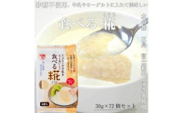 栄養成分表示製品１食30ｇあたりエネルギー62.1kcalたんぱく質1.02ｇ脂質0.15ｇ炭水化物14.19ｇナトリウム1.5ｍｇ原材料：米糀（自社）、米（米国）、酸化防止剤（ビタミンC)&