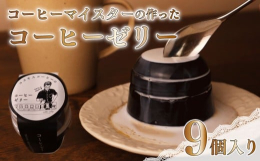 【コスモスのコーヒーゼリーに使用する自家焙煎珈琲のこだわり】コーヒー豆を生豆の状態で徹底した選別をし、味を濁らす原因の豆を徹底して除去。その豆を使い、コーヒー豆の中心まで火が通るようにじっくりと焙煎致