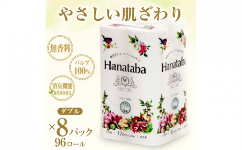 トイレットペーパー 「Hanataba」 ダブル 96個 (12ロール × 8パック) パルプ100％ 消臭 無香料 エンボス ふっくら やさしい 防災 備蓄 備蓄用 丸富製紙 富士市 日用品(1363)