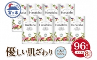 トイレットペーパー 「Hanataba」 ダブル 96個 (12ロール × 8パック) パルプ100％ 消臭 無香料 エンボス ふっくら やさしい 防災 備蓄 備蓄用 丸富製紙 富士市 日用品(1363)