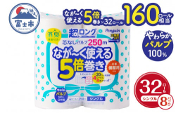 長さ250ｍの超長巻だからながーく使えて5倍長持ち。保管スペースを大幅に減らせる、パルプ100％でやわらかな風合い。もしもの時に！災害・備蓄用にも。芯から消臭。■関連キーワード 160ロール相当 トイ
