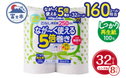 トイレットペーパー 「ペンギン」 シングル 芯なし 5倍長巻き 32個 (4ロール × 8パック) (1ロール 250m) 超ロング 再生紙 エコ 長持ち 災害 備蓄 日用品 丸富製紙 富士市 【入金確認後60日以内に発送】 (b1378)