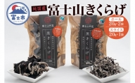 「富士山きくらげ」(ホール スライス 各20g) きのこ キノコ 食物繊維 イーシーセンター 富士市 野菜(1394)