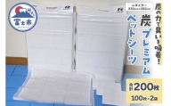 ペットシーツ 「炭プレミアムペットシーツＲ」 レギュラー 200枚 (100枚×2袋) 双葉製紙 富士市 ペット 日用品(1397)