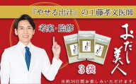 おだし美人 3袋セット 出汁 ダイエット 工藤孝文先生監修 調味料 出汁 だし おだし ダイエット外来医の工藤孝文先生が考案したおだし茶 静岡県 三島市