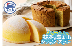 富士山麓の新鮮な卵と牛乳を使用した商品。富士山のように大きくて、まんまるでキュートなフォルムの富士山スフレと抹茶の鮮やかな色と茶葉の苦みと甘さのあるしっとりとしたシフォンケーキ。■関連キーワードケーキ
