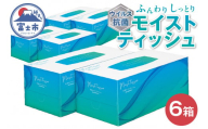 ティッシュペーパー 「抗ウイルス 抗菌モイストティッシュ」 6箱 (1箱 440枚 (220組)) パルプ100％ 保湿 柔らか ふんわり しっとり 安心 CNF セルロースナノファイバー 五條製紙 富士市 日用品(1405)