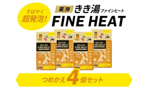 入浴剤 セット バスクリン 詰替 4個 セット グレープ フルーツ 香り FINEHEAT きき湯 炭酸 疲労 回復 詰め替え SDGs お風呂 日用品 バス用品 温活 バブル つめかえ 静岡県 藤枝市 