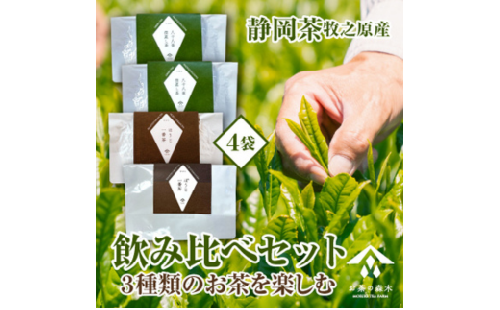 【飲み比べセット】お茶 3種 飲み比べ セット 深蒸し茶 一番茶ほうじ茶 かりがねほうじ茶 お茶 緑茶 煎茶 茶 ほうじ茶 ほうじちゃ 緑茶 深蒸茶 高級 贈答用 プレゼント ギフト お歳暮 父の日 母の日 お土産 飲み比べ 静岡茶 牧之原茶 静岡お茶 牧之原お茶 静岡ほうじ茶 牧之原ほうじ茶 農家直送 人気 産地直送 農家直送 国産 日常 飲み物 のし対応可能  静岡県 牧之原市 森木農園 734132 - 静岡県牧之原市