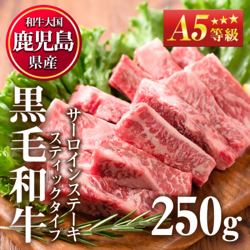 No.506-01 ＜A5等級＞鹿児島県産黒毛和牛サーロインステーキスティックタイプ(250g)【カミチク】 73413 - 鹿児島県日置市