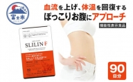 サプリメント 「スリリンF」3袋 90日分 【機能性表示食品】ZERO PLUS 富士市 健康食品(1450)