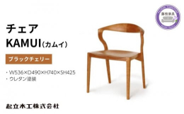 KAMUI（カムイ）は背からアーム、さらには後脚へ流れるラインが美しいチェア。背・座を深く削り込むことで、体に吸い付くような座り心地の良さを実現しています。繊細な部分は職人の手で削り出し、指先の感覚で