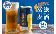 ビール 「富嶽麦酒」350ml×24本 クラフトビール インディアペールラガー IPL 時之栖富士 富士市 地ビール お酒(a1476)