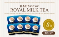 ロイヤル ミルク ティー 粉末 250g × 8袋 小分け