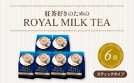 ロイヤルミルクティー 紅茶 8本 6個 合計48本 小分け スティックタイプ 紅茶 お手軽 ティー