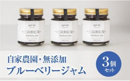 agri do三島紫紅果（みしまぶるーべりー）ジャム3個入りのセットです。富士山南麓に位置する静岡県三島市の自家農園でagri doが究めた自然栽培によって収穫された最良の果実を100％使用しています