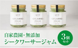 agri doひらみ檸檬ジャム3個入りのセットです。ひらみ檸檬はシークワーサーの和名です。沖縄に自生する日本固有の柑橘が温暖な静岡県三島市の地で育ちました。富士山南麓に位置する三島市の自家農園でagr