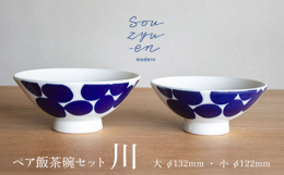 川 夫婦茶碗セット（S・M各1個）をお届けします。磁器・瀬戸焼で日本製のつるつるとした質感のお茶碗になります。毎日使うからこそ、シンプルだけど温かみのある飽きの来ないデザイン。男女で使いやすいデザイン