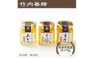 蜂蜜3種(みかん・くろがねもち・百花)各175g