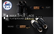 靴紐 「WAX' SHOE LACE -FLAT- ＆ -ROUND-」 2足セット 人気のブラック くつひも ヒモ 糸 職人 手作業 丈夫 耐久性 お洒落 オシャレ 上品 津田製紐 富士市 日用品(1501)