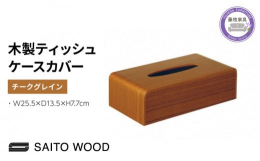 薄くスライスした木を重ね合わせるプライウッド製法により作られた木製のティッシュボックスカバーです。ティッシュボックスに上から被せるタイプの為、底板は付いておりません。※画像はイメージです。サイズや仕様