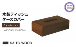 薄くスライスした木を重ね合わせるプライウッド製法により作られた木製のティッシュボックスカバーです。ティッシュボックスに上から被せるタイプの為、底板は付いておりません。※画像はイメージです。サイズや仕様