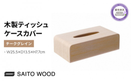 薄くスライスした木を重ね合わせるプライウッド製法により作られた木製のティッシュボックスカバーです。ティッシュボックスに上から被せるタイプの為、底板は付いておりません。※画像はイメージです。サイズや仕様