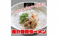 魚介豚骨ラーメン3食セット 当店一番人気商品 [№5812-0355]