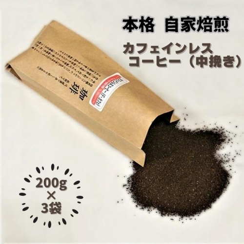 自家焙煎カフェインレスコーヒー（粉）200g×3袋：B015-121 73475 - 佐賀県佐賀市