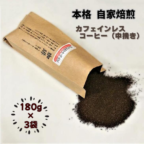 自家焙煎カフェインレスコーヒー（粉）180g×3袋：B155-019 73475 - 佐賀県佐賀市