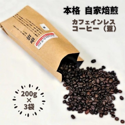 自家焙煎カフェインレスコーヒー（豆）200g×3袋：B015-122 73476 - 佐賀県佐賀市