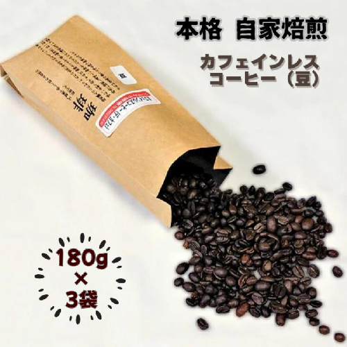 自家焙煎カフェインレスコーヒー（豆）180g×3袋：B155-020 73476 - 佐賀県佐賀市