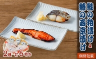 鮭の粕漬け&鰆の西京漬け各3切れセット【1245590】