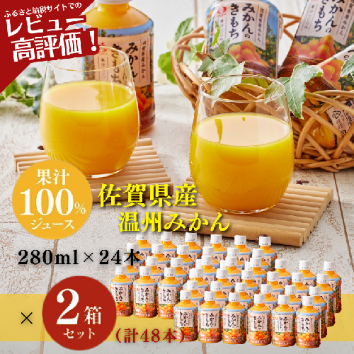みかんのきもち 280ml×24本入 2箱セット：B260-008 73495 - 佐賀県佐賀市