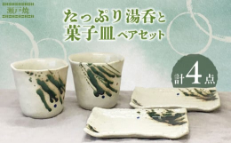 愛知県瀬戸市で心を込めて製作された「たっぷり湯呑と菓子皿のペアセット」です。深い緑色が特徴的な織部の釉薬で仕上げられ、赤と青の点が趣あるアクセントを添えています。和の雰囲気が漂う落ち着いたデザインで、