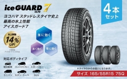 【ふるさと納税】【ヨコハマタイヤ】iceGUARD 7（アイスガード） 軽自動車 タイヤ 165 55R15 75Q スタッドレスタイヤ 4本セット