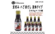 創業1896年の伝統の味!濃厚な豆みその味が特徴の「京好み 八丁赤だし 液体タイプ」10本セット