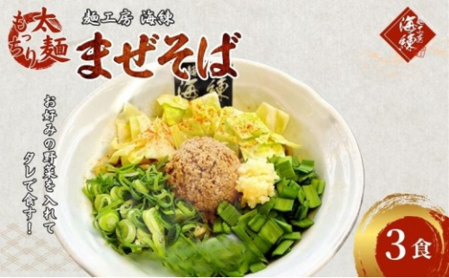 まぜそば３食セット　冷凍 油そば 汁無しラーメン 太麺 自家製麺 挽肉 スタッフ一番人気　 麺類  735386 - 静岡県裾野市