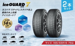 【ふるさと納税】【ヨコハマタイヤ】iceGUARD 7（アイスガード） 軽自動車 タイヤ 165 55R15 75Q スタッドレスタイヤ 2本セット