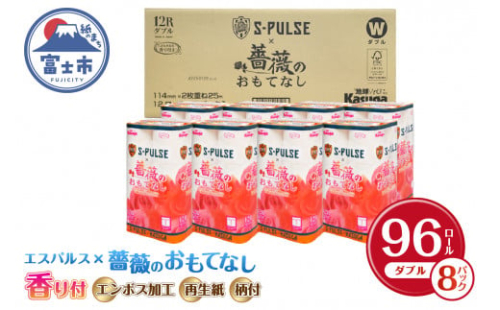 【寄附額改定】10000円→9000円 期間限定 エスパルス応援キャンペーン コラボ商品 「エスパルス×薔薇のおもてなし」 トイレットペーパー ダブル 96ロール (12R×8P) 超吸水 ふんわり 柄付き 薔薇の香り 消臭 再生紙 シャワートイレにも 備蓄 日用品 消耗品 生活用品 富士市 [sf023-018]