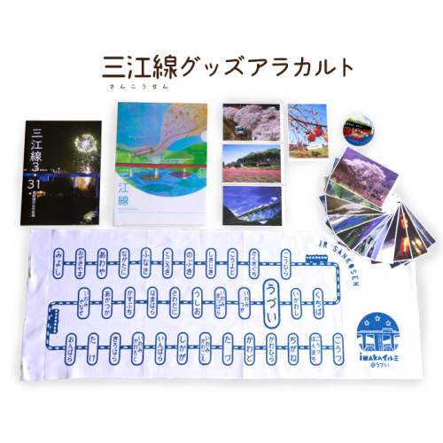 三江線グッズアラカルト 73567 - 島根県邑南町