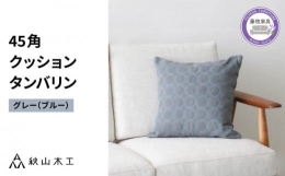 ミナペルホネンのdop tambourine(タンバリン)生地を使い、家具の縫製技術を用いて作ったクッション。ふっくらと盛り上がった小さなドットが連なって輪になった刺繍を施しています。一見シンプルに見