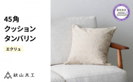 ミナペルホネンのdop tambourine(タンバリン)生地を使い、家具の縫製技術を用いて作ったクッション。ふっくらと盛り上がった小さなドットが連なって輪になった刺繍を施しています。一見シンプルに見