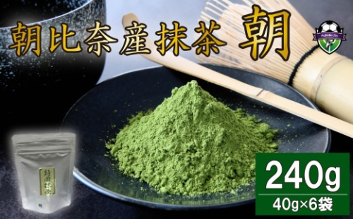 【朝比奈産抹茶 朝】 抹茶 240g 国産 粉末 40g × 6袋 お茶 ホット アイス 冷抹茶 飲料 お茶 日本茶 健康 パウダー カテキン ラテ 簡単 カンタン お菓子 作り おかし 薮崎園 静岡県 藤枝市 735945 - 静岡県藤枝市