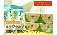073-11　【静岡県産緑茶】2種類の煎茶ティーバッグ60個　7ｇ×10ケ入2袋、2.2ｇ×10ケ入4袋
