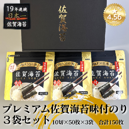 昭和39年創業。60年、海苔ひとすじ。プレミアム佐賀海苔味付のり3袋セット：A095-052 73627 - 佐賀県佐賀市