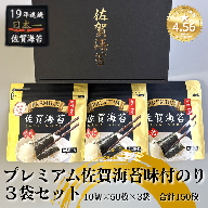 昭和39年創業。60年、海苔ひとすじ。プレミアム佐賀海苔味付のり3袋セット：A095-052